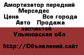 Амортизатор передний sachs Мерседес vito 639 › Цена ­ 4 000 - Все города Авто » Продажа запчастей   . Ульяновская обл.